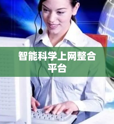 智能科学上网整合平台