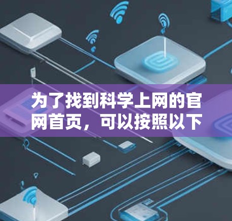 为了找到科学上网的官网首页，可以按照以下步骤进行操作