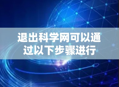 退出科学网可以通过以下步骤进行 退出科学网可以通过以下步骤进行