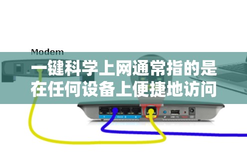 一键科学上网通常指的是在任何设备上便捷地访问科学资源、论文、在线课程等。以下是一些常见的科学上网方式