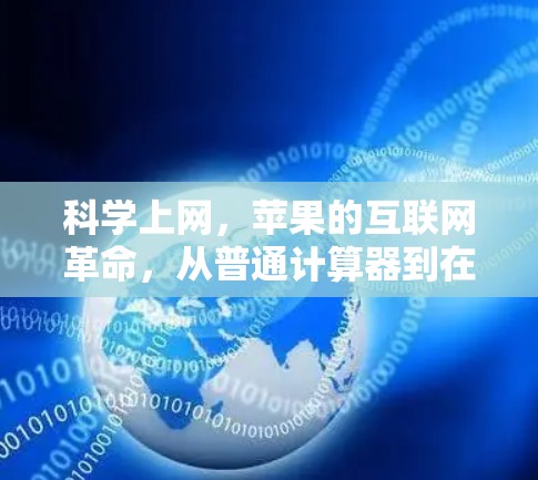 科学上网，苹果的互联网革命，从普通计算器到在线文档管理