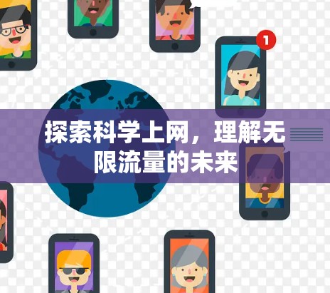 探索科学上网，理解无限流量的未来
