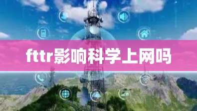 fttr影响科学上网吗
