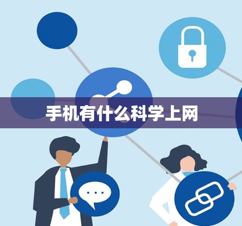 手机有什么科学上网