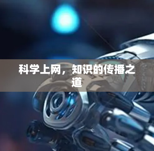 科学上网，知识的传播之道