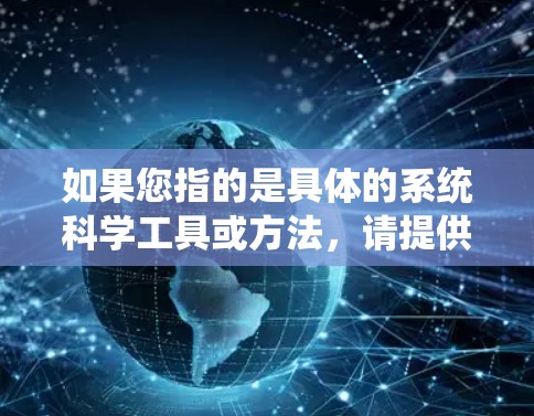 如果您指的是具体的系统科学工具或方法，请提供更多上下文信息，以便我更好地帮助您