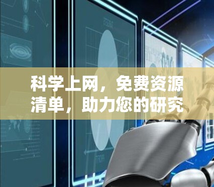 科学上网，免费资源清单，助力您的研究与学习
