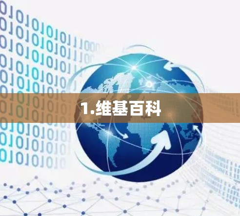 1.维基百科