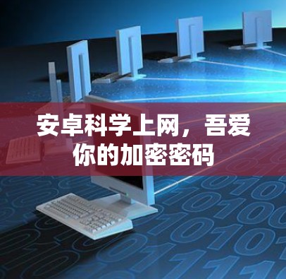 安卓科学上网，吾爱你的加密密码