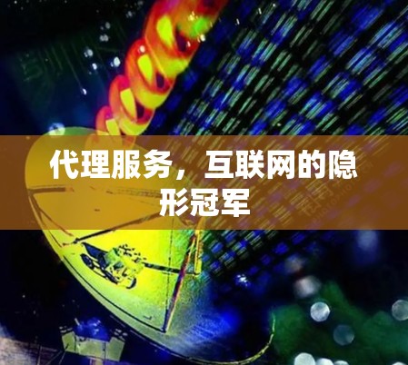 代理服务，互联网的隐形冠军