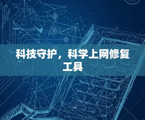 科技守护，科学上网修复工具
