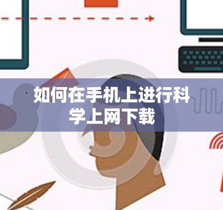 如何在手机上进行科学上网下载