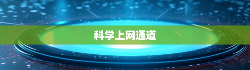 科学上网通道