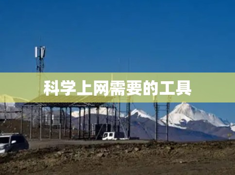科学上网需要的工具