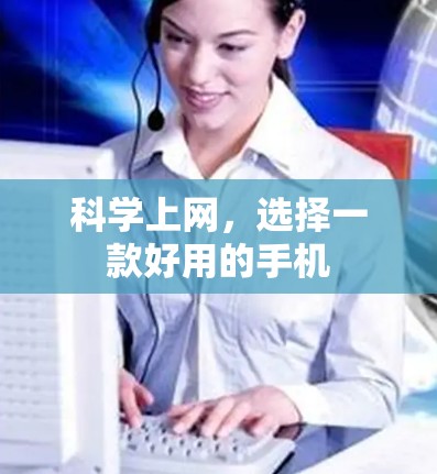 科学上网，选择一款好用的手机