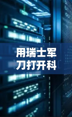 用瑞士军刀打开科学学习的无限可能