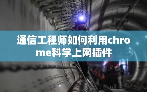 通信工程师如何利用chrome科学上网插件