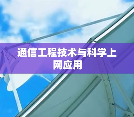 通信工程技术与科学上网应用