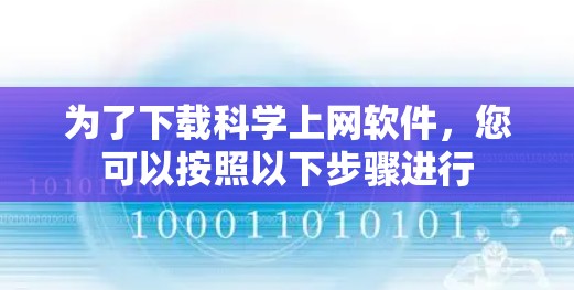 为了下载科学上网软件，您可以按照以下步骤进行
