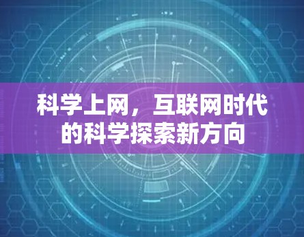 科学上网，互联网时代的科学探索新方向