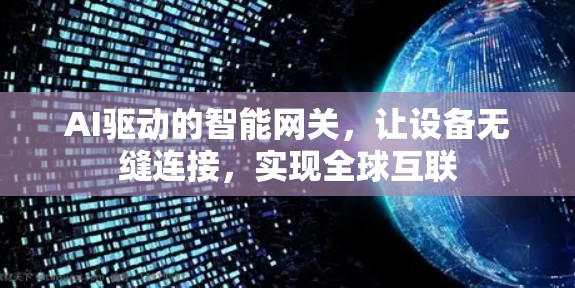 AI驱动的智能网关，让设备无缝连接，实现全球互联