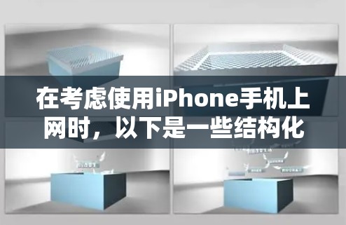 在考虑使用iPhone手机上网时，以下是一些结构化的建议
