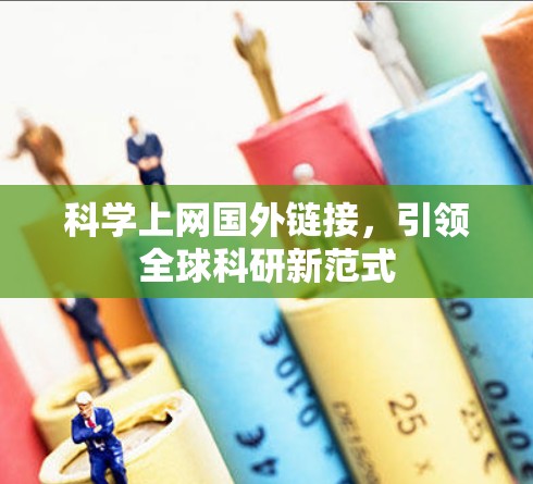 科学上网国外链接，引领全球科研新范式