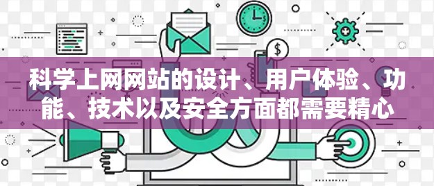科学上网网站的设计、用户体验、功能、技术以及安全方面都需要精心优化，才能真正提升用户满意度和体验。以下是一些具体步骤和建议，帮助你打造一个专业且有趣科学网站