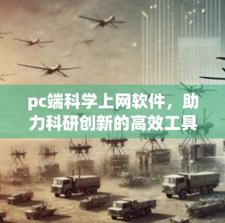 pc端科学上网软件，助力科研创新的高效工具