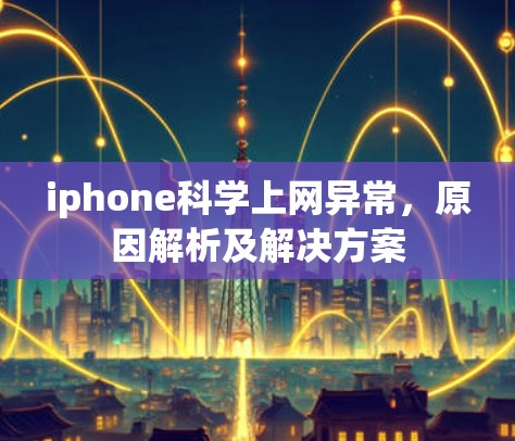 iphone科学上网异常，原因解析及解决方案