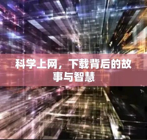科学上网，下载背后的故事与智慧