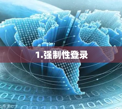 1.强制性登录
