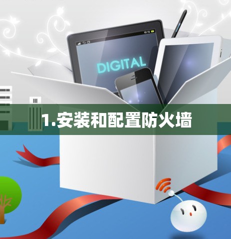 1.安装和配置防火墙