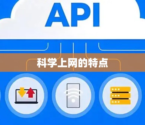 科学上网的特点