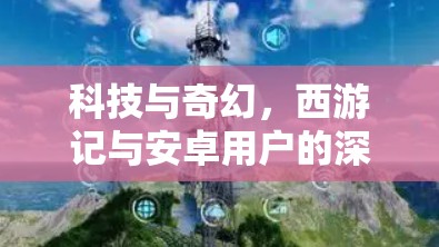 科技与奇幻，西游记与安卓用户的深度融合
