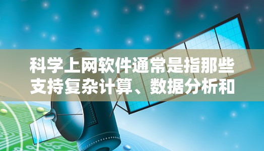 科学上网软件通常是指那些支持复杂计算、数据分析和科学研究的工具。以下是一些适合科学上网的软件推荐