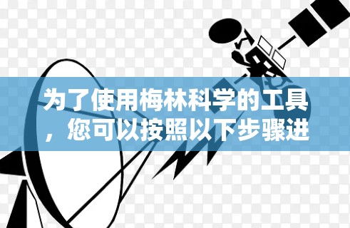为了使用梅林科学的工具，您可以按照以下步骤进行