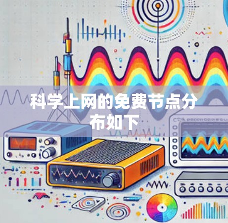 科学上网的免费节点分布如下