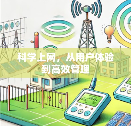科学上网，从用户体验到高效管理