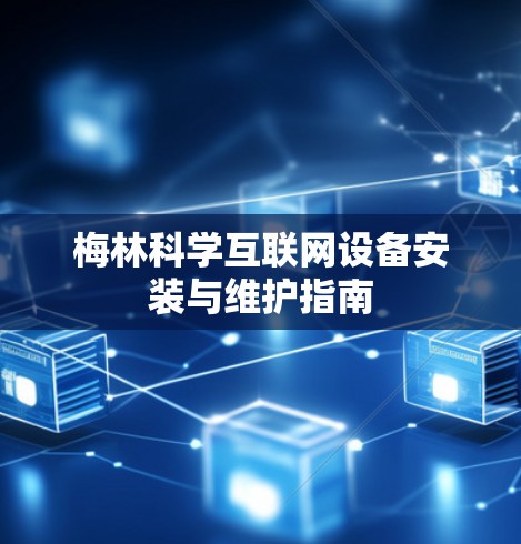 梅林科学互联网设备安装与维护指南