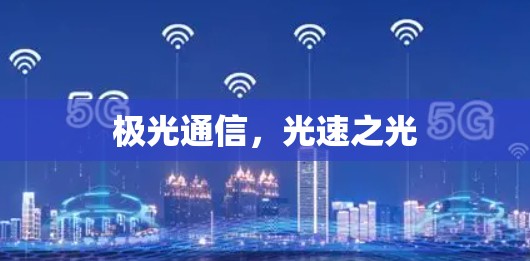 极光通信，光速之光