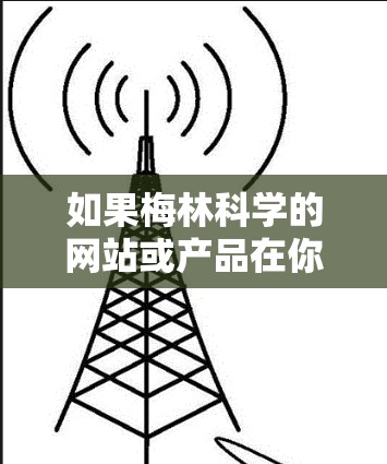 如果梅林科学的网站或产品在你使用后自动断开，通常有以下几个可能的原因和解决方法