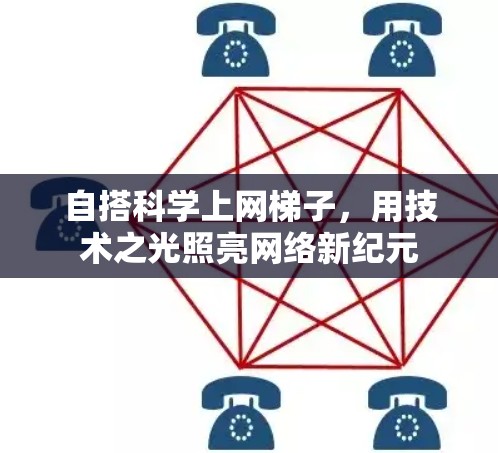 自搭科学上网梯子，用技术之光照亮网络新纪元