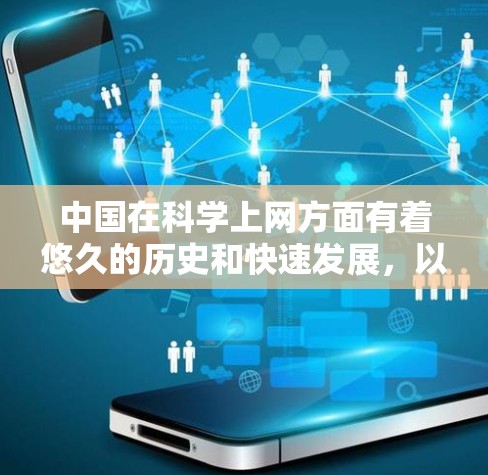 中国在科学上网方面有着悠久的历史和快速发展，以下是关于中国人在科学上网方面的特点