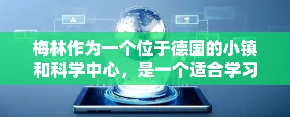梅林作为一个位于德国的小镇和科学中心，是一个适合学习和研究的场所。以下是对梅林科学上网免费的详细分析