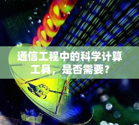 通信工程中的科学计算工具，是否需要？