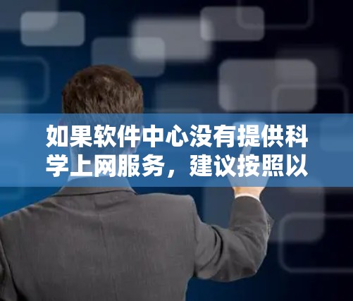 如果软件中心没有提供科学上网服务，建议按照以下步骤进行
