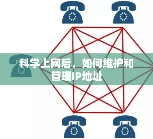 科学上网后，如何维护和管理IP地址