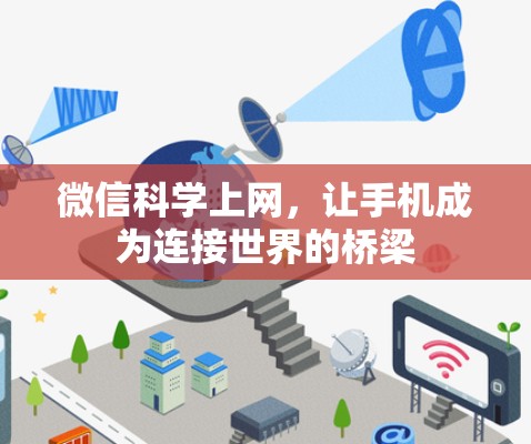 微信科学上网，让手机成为连接世界的桥梁