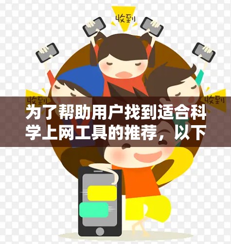 为了帮助用户找到适合科学上网工具的推荐，以下是详细的分类和工具列表，每个工具及其适用用户群体进行说明